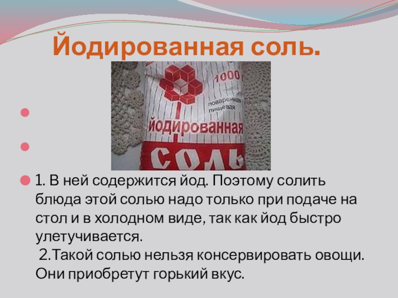 Презентация проекта Обыкновенное чудо Йодированная соль. 1. В ней содержится йод. Поэтому солить блюда Йодированная соль. 1. В ней содержится йод. Поэтому солить блюда этой солью надо только при