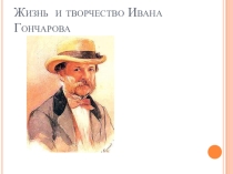 Презентация по творчеству Гончарова