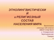Презентация по географии Этнолингвистический и религиозный состав населения