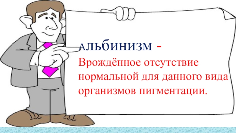 Презентация к естественно-научному квесту В поисках клада Альбинизм - Врождённое отсутствие нормальной для данного вида организмов пигментации. Альбинизм Альбинизм - Врождённое отсутствие нормальной для данного вида организмов пигментации. Альбинизм - Врождённое отсутствие