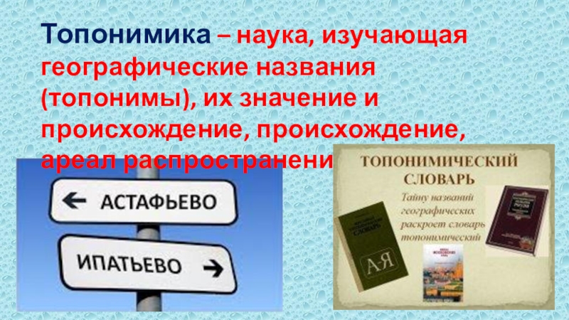 Презентация к естественно-научному квесту В поисках клада Альбинизм - Врождённое отсутствие нормальной для данного вида организмов пигментации. Топонимика Альбинизм - Врождённое отсутствие нормальной для данного вида организмов пигментации. Топонимика – наука, изучающая географические