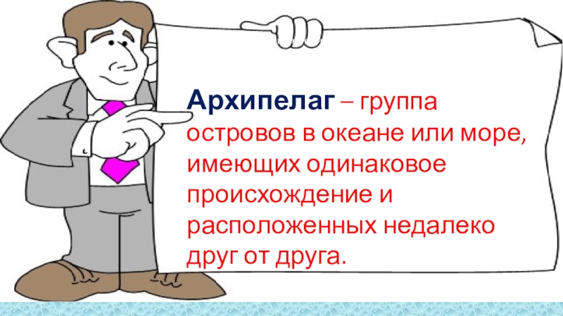 Презентация к естественно-научному квесту В поисках клада Альбинизм - Врождённое отсутствие нормальной для данного вида организмов пигментации. Архипелаг – Альбинизм - Врождённое отсутствие нормальной для данного вида организмов пигментации. Архипелаг – группа островов в океане
