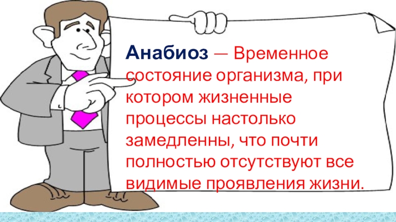 Презентация к естественно-научному квесту В поисках клада Альбинизм - Врождённое отсутствие нормальной для данного вида организмов пигментации. Анабиоз — Альбинизм - Врождённое отсутствие нормальной для данного вида организмов пигментации. Анабиоз — Временное состояние организма, при