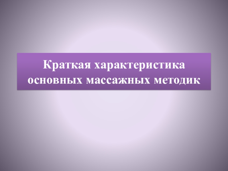 Презентация по дополнительному образованию Краткая характеристика основных массажных методик