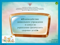Презентация Взаимодействие детского сада и семьи по укреплению физического здоровья детей