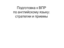 Подготовка к ВПР по английскому языку в 11 классе