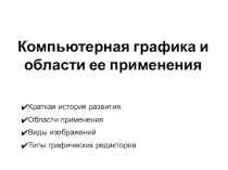 Компьютерная графика и области ее применения.