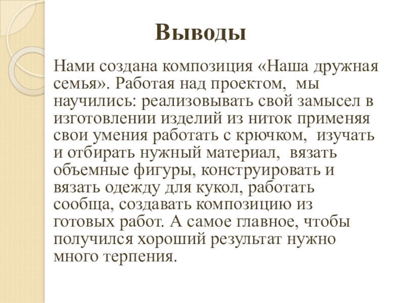 Презентация по декоративно-прикладному искусству Наша дружная семья Нами создана композиция «Наша дружная семья». Работая над проектом, мы научились: Нами создана композиция «Наша дружная семья». Работая над проектом, мы научились: реализовывать свой замысел в изготовлении изделий