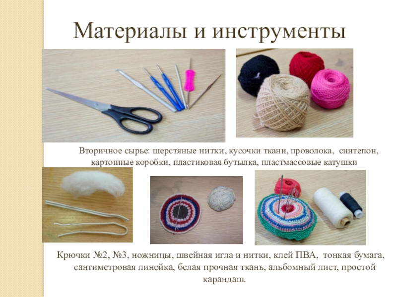 Презентация по декоративно-прикладному искусству Наша дружная семья Материалы и инструментыКрючки №2, №3, ножницы, швейная игла и нитки, клей Материалы и инструментыКрючки №2, №3, ножницы, швейная игла и нитки, клей ПВА, тонкая бумага, сантиметровая линейка, белая