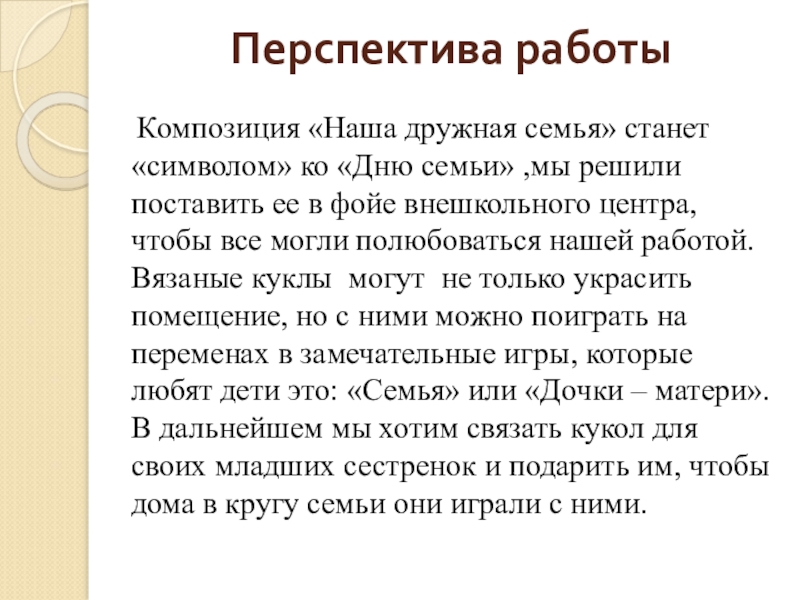 Презентация по декоративно-прикладному искусству Наша дружная семья Перспектива работы Композиция «Наша дружная семья» станет «символом» ко «Дню семьи» Перспектива работы Композиция «Наша дружная семья» станет «символом» ко «Дню семьи» ,мы решили поставить ее в