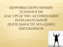 Здоровьесберегающие технологии как средство активизации познавательной деятельности младших школьников