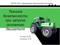 Презентация по ПДД Техника безопасности при запуске двигателя