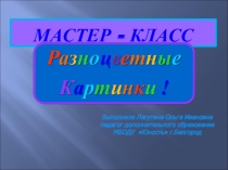 Презентация по технологии Разноцветные картинки (1 класс)