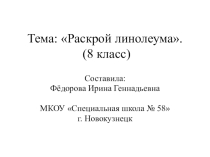 Презентация по профильному труду Штукатурно-малярное дело на тему Раскрой линолеума (8 класс)