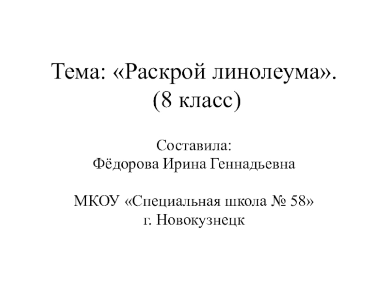 Презентация Презентация по профильному труду Штукатурно-малярное дело на тему Раскрой линолеума (8 класс)