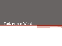 Презентация Создание таблиц в MS Word (7 класс)