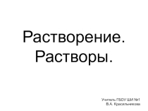 Презентация по химии на тему Растворы. Растворение (9 класс)
