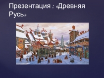 Презентация по истории : Древняя Русь