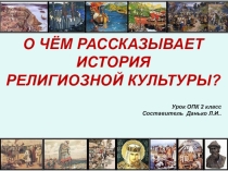 Презентация по ОПК История религиозной культуры
