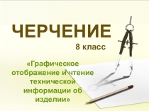 Презентация по черчению Вводный урок. Повторение изученного материала в 7 классе