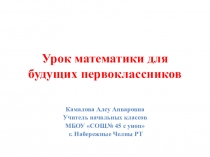 Презентация по математике для будущих первоклассников