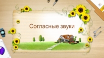 Презентация по русскому языку на тему Согласные звуки (1 класс)