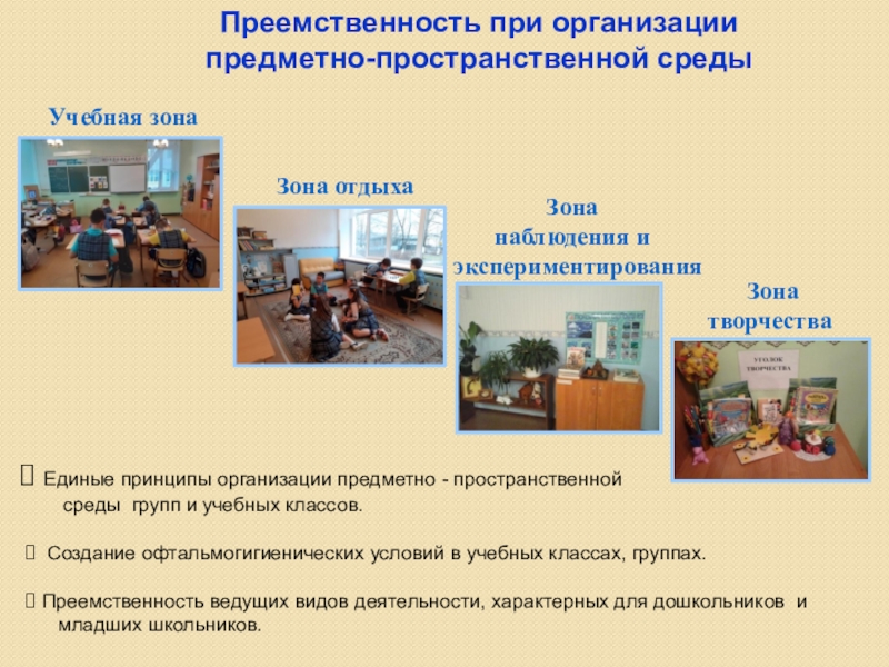 Презентация Организация единой системы преемственности между ДО и НОО, способствующей выравниванию стартовых возможностей детей с ОВЗ Преемственность при организации предметно-пространственной среды Преемственность при организации предметно-пространственной среды