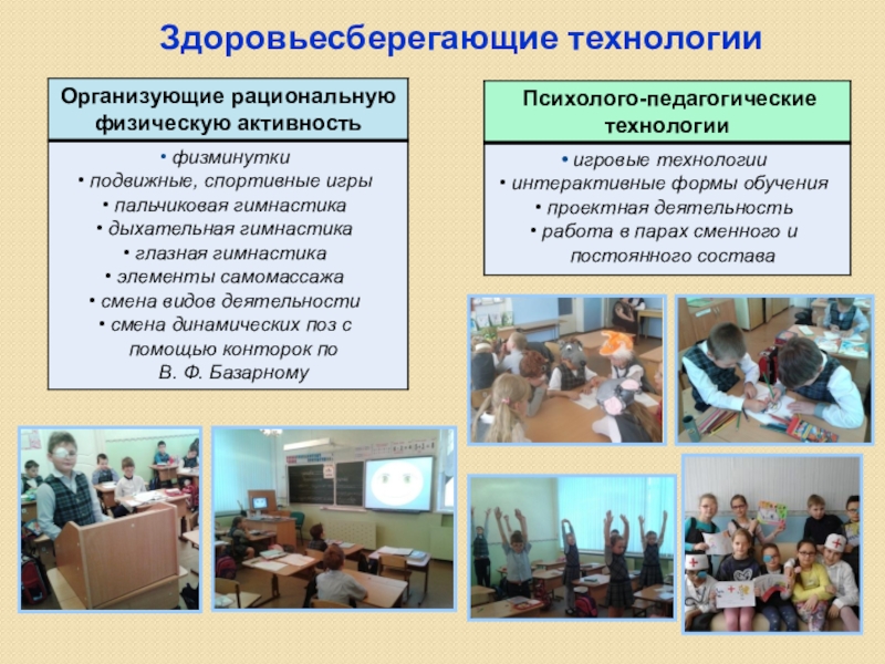 Презентация Организация единой системы преемственности между ДО и НОО, способствующей выравниванию стартовых возможностей детей с ОВЗ Здоровьесберегающие технологии Здоровьесберегающие технологии