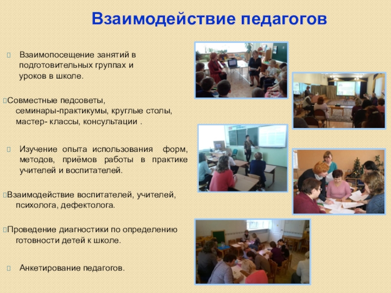 Презентация Организация единой системы преемственности между ДО и НОО, способствующей выравниванию стартовых возможностей детей с ОВЗ Взаимодействие педагогов Взаимопосещение занятий в подготовительных группах и уроков Взаимодействие педагогов Взаимопосещение занятий в подготовительных группах и уроков в школе.Совместные педсоветы,
