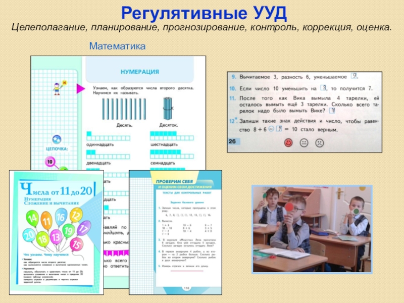 Презентация Организация единой системы преемственности между ДО и НОО, способствующей выравниванию стартовых возможностей детей с ОВЗ Регулятивные УУДЦелеполагание, планирование, прогнозирование, контроль, коррекция, оценка.Математика Регулятивные УУДЦелеполагание, планирование, прогнозирование, контроль, коррекция, оценка.Математика