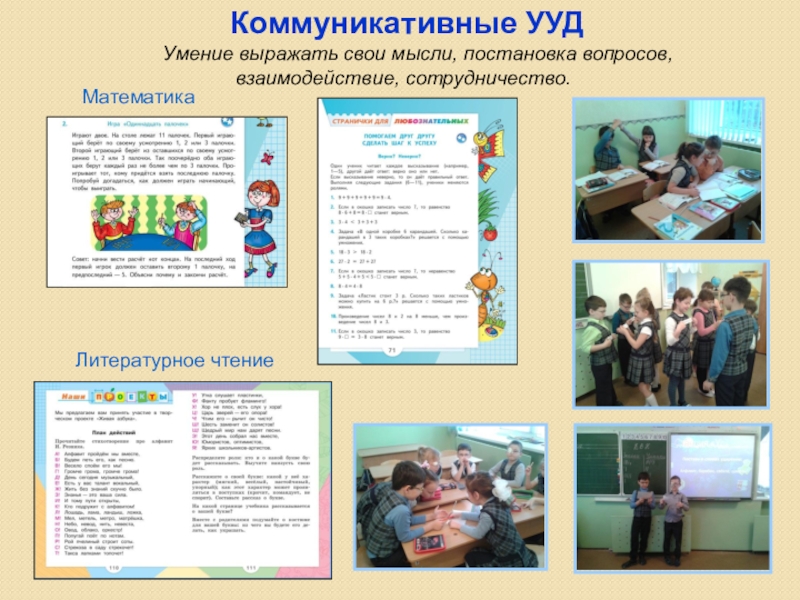 Презентация Организация единой системы преемственности между ДО и НОО, способствующей выравниванию стартовых возможностей детей с ОВЗ Коммуникативные УУД Умение выражать свои мысли, постановка вопросов, взаимодействие, сотрудничество.Математика Литературное чтение Коммуникативные УУД Умение выражать свои мысли, постановка вопросов, взаимодействие, сотрудничество.Математика Литературное чтение