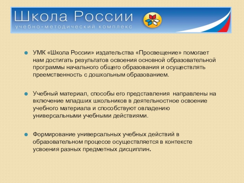 Презентация Организация единой системы преемственности между ДО и НОО, способствующей выравниванию стартовых возможностей детей с ОВЗ УМК «Школа России» издательства «Просвещение» помогает нам достигать результатов освоения основной УМК «Школа России» издательства «Просвещение» помогает нам достигать результатов освоения основной образовательной программы начального общего образования и