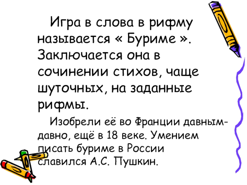 Сочинение стихов. Рифма к слову. Игра в рифмы. Стихи без рифмы примеры. Слова для сочинения стихов.