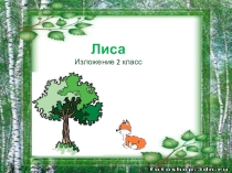 Изложение по коллективно составленному плану Лиса 2 класс