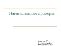 Презентация по географии Навигационные приборы 6 класс
