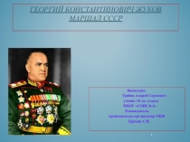 Презентация-ПРОЕКТ: СЛУЖЕНИЕ ОТЧИЗНЕ Полководец Георгий Жуков