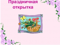 Презентация по технологии Изготовление открытки к 8 марта