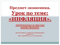 Урок по теме Инфляция. Причины и виды инфляции