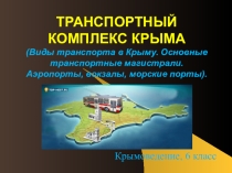 Презентация к уроку крымоведения по теме Транспортный комплекс Крыма
