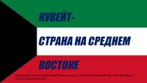 Презентация по географии Кувейт - страна на Среднем Востоке (11 класс)