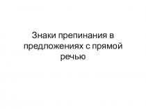 Презентация по русскому языку на тему  Знаки препинания в предложениях с прямой речью 4 класс