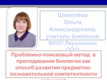 Проблемно-поисковый метод в преподавании биологии