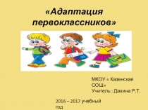 Презентация Адаптация первоклассника 2016-2017 уч.год