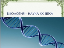 : биология - наука XXI века