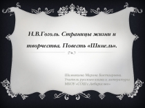 Презентация по литературе на тему Н.В.Гоголь Страницы жизни и творчества. Повесть Шинель (9 класс))