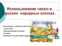 Презентация Использование чисел в русских народных сказках, проект