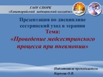 Открытое практическое занятие на тему: Проведение медсестринского процесса при пневмонии