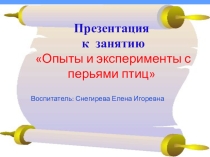 Презентация к занятию Опыты и эксперименты с перьями птиц