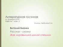 Литературная гостиная. Читаем сказку В. Бианки Как Муравьишка домой спешил  (5 класс)