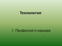 ПРЕЗЕНТАЦИЯ ПО ТЕХНОЛОГИИ НА ТЕМУпрофессия и карьера